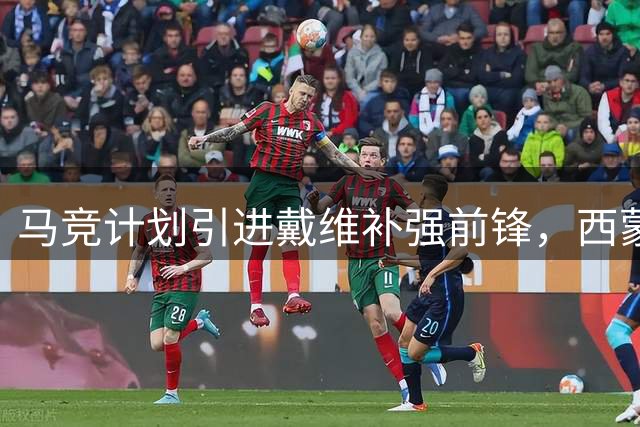马竞计划引进戴维补强前锋，西蒙尼盼冈萨雷斯回归